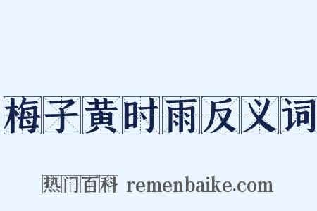 梅子黄时雨反义词是什么意思的图片